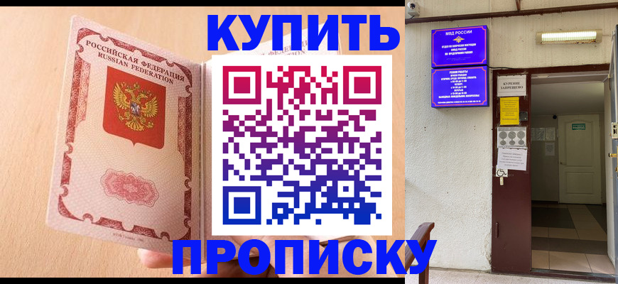 прописка регистрация в Ачинске