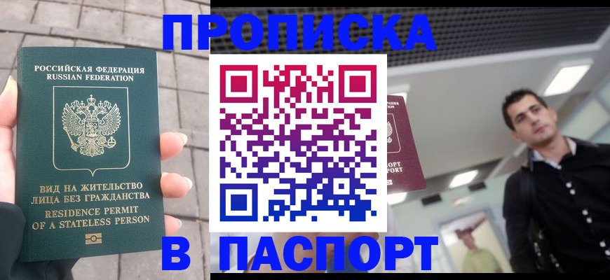 прописка паспорт в Ачинске