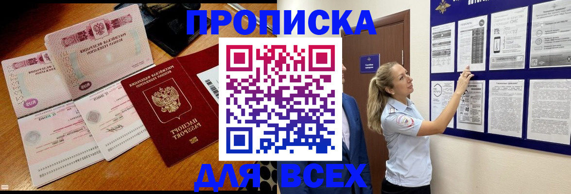 прописка штамп в Ачинске