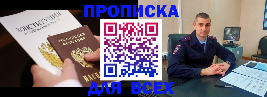 прописка в Ачинске