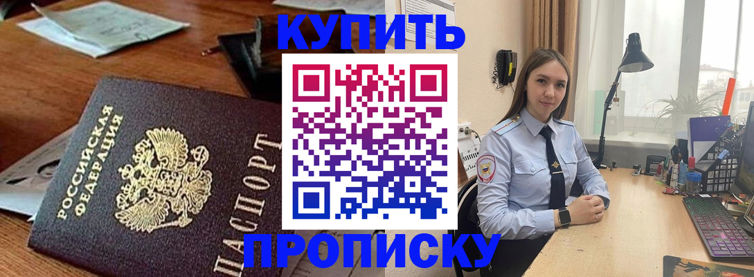 прописка в Ачинске